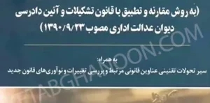 آشنایی با قانون دیوان عدالت اداری غلامرضا علیپور