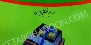 حقوق تملک اراضی و املاک واقع در طرح های شهرداری دکتر علی مهاجری