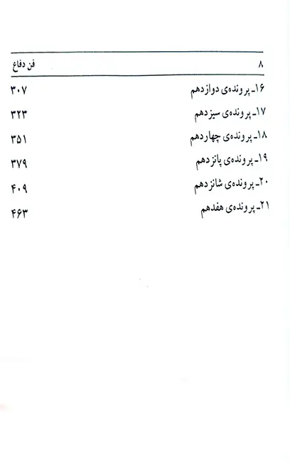 فن دفاع (جلد دوم) امور کیفری احمد فتحی