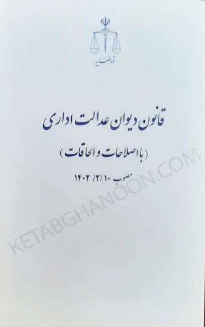 قانون دیوان عدالت اداری انتشارات قوه قضاییه مصوب ۱۴۰۲/۲/۱۰