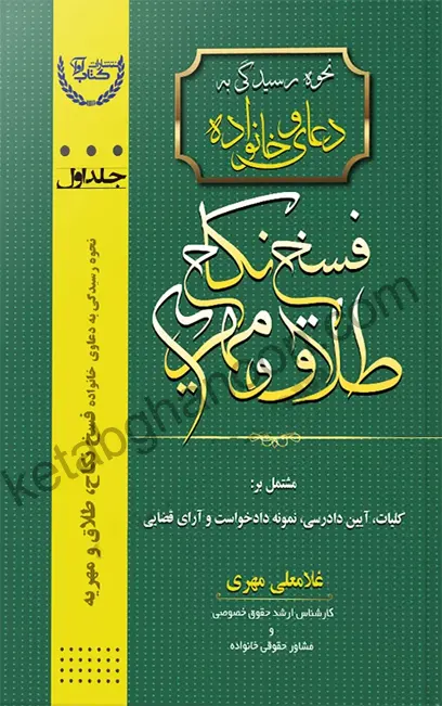 نحوه رسیدگی به دعاوی خانواده جلد اول غلامعلی مهری