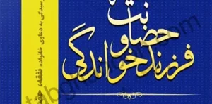 نحوه رسیدگی به دعاوی خانواده جلد دوم غلامعلی مهری