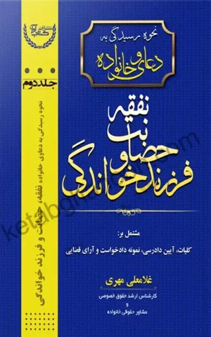 نحوه رسیدگی به دعاوی خانواده جلد دوم غلامعلی مهری