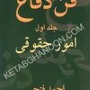 فن دفاع در امور حقوقی احمد فتحی ( جلد اول )