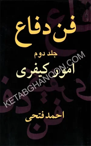 فن دفاع (جلد دوم) امور کیفری احمد فتحی