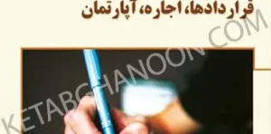 آیین نگارش دادخواستها و لوایح تخصصی مدرن قراردادها اجاره آپارتمان