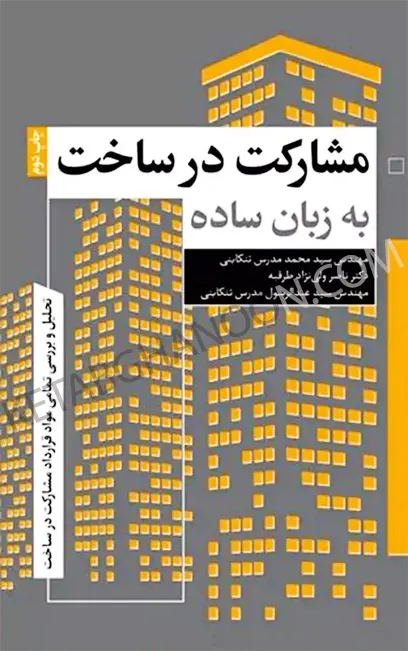 مشارکت در ساخت به زبان ساده محمد مدرس تنکابنی