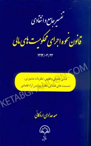 تفسیر جامع و انتقادی قانون نحوه اجرای محکومیت های مالی صمد حدادی اردکانی