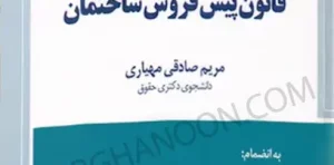 قانون تملک آپارتمان ها و قانون پیش فروش ساختمان مریم صادقی