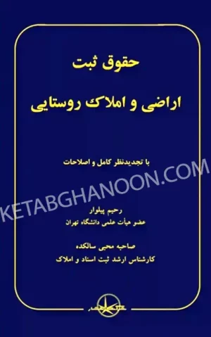 حقوق ثبت اراضی و املاک روستایی رحیم پیلوار