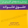 نخوانید و ندانید پرسش و پاسخ های کاربردی در حقوق خانواده محبوبه حجتیان