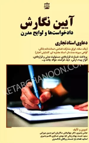 آیین نگارش دادخواست ها و لوایح تخصصی مدرن دعاوی اسناد تجاری عباس بشیری