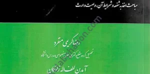 حقوق وصیت و ارث به زبان ساده (حقوق مدنی 8 دانشگاهی) رضا کریمی منفرد انتشارات چتر دانش