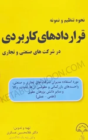 نحوه تنظیم و نمونه قراردادهای کاربردی در شرکت های صنعتی و تجاری غلامحسین عسگری