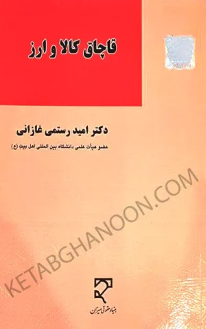 قاچاق کالا و ارز امید رستمی غازانی
