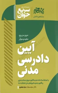 سریع خوان آیین دادرسی مدنی