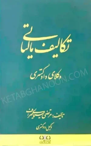 تکالیف مالیاتی وکلای دادگستری مرتضی سیمایی صراف