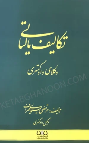 تکالیف مالیاتی وکلای دادگستری مرتضی سیمایی صراف