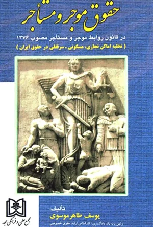 حقوق موجر و مستاجر یوسف طاهر موسوی