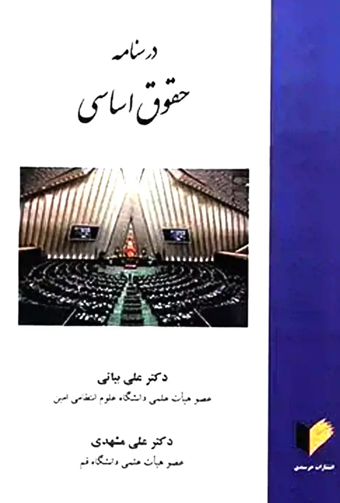 درسنامه حقوق اساسی دکتر علی بیاتی انتشارات خرسندی