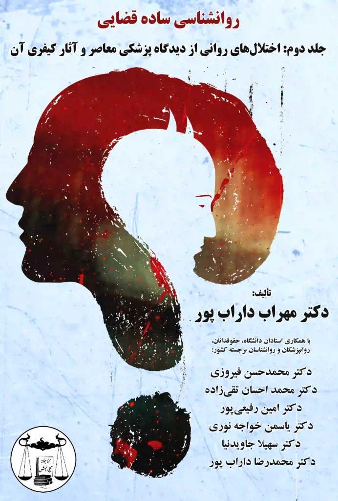 روانشناسی ساده قضایی جلد دوم مهراب داراب پور
