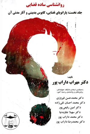 روانشناسی ساده قضایی جلد نخست مهراب داراب پور