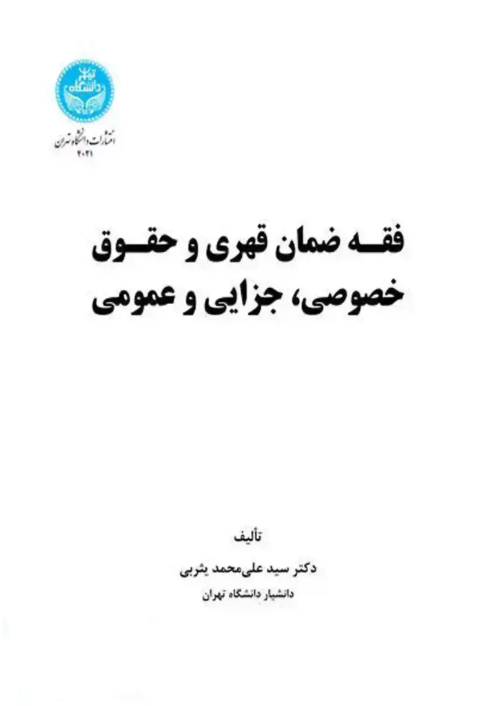 فقه ضمان قهری و حقوق خصوصی جزایی و عمومی دکتر علی محمد یثربی