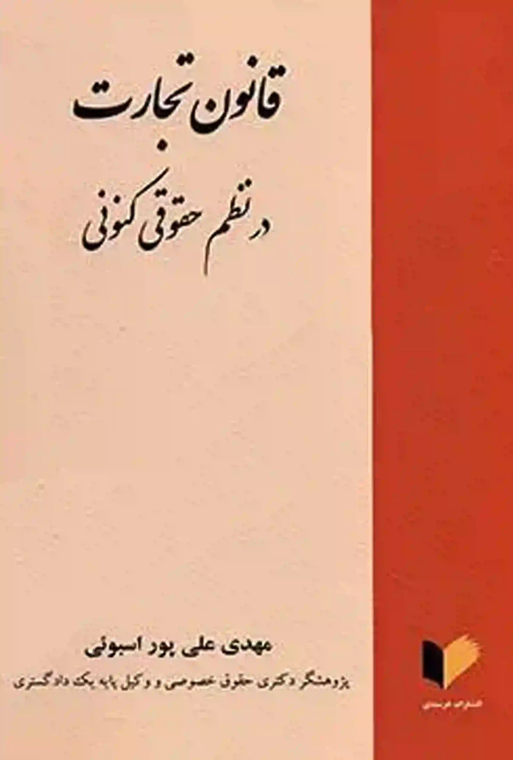 قانون تجارت در نظم حقوقی کنونی مهدی علی پور اسبوئی قانون تجارت در نظم حقوقی کنونی انتشارات خرسندی