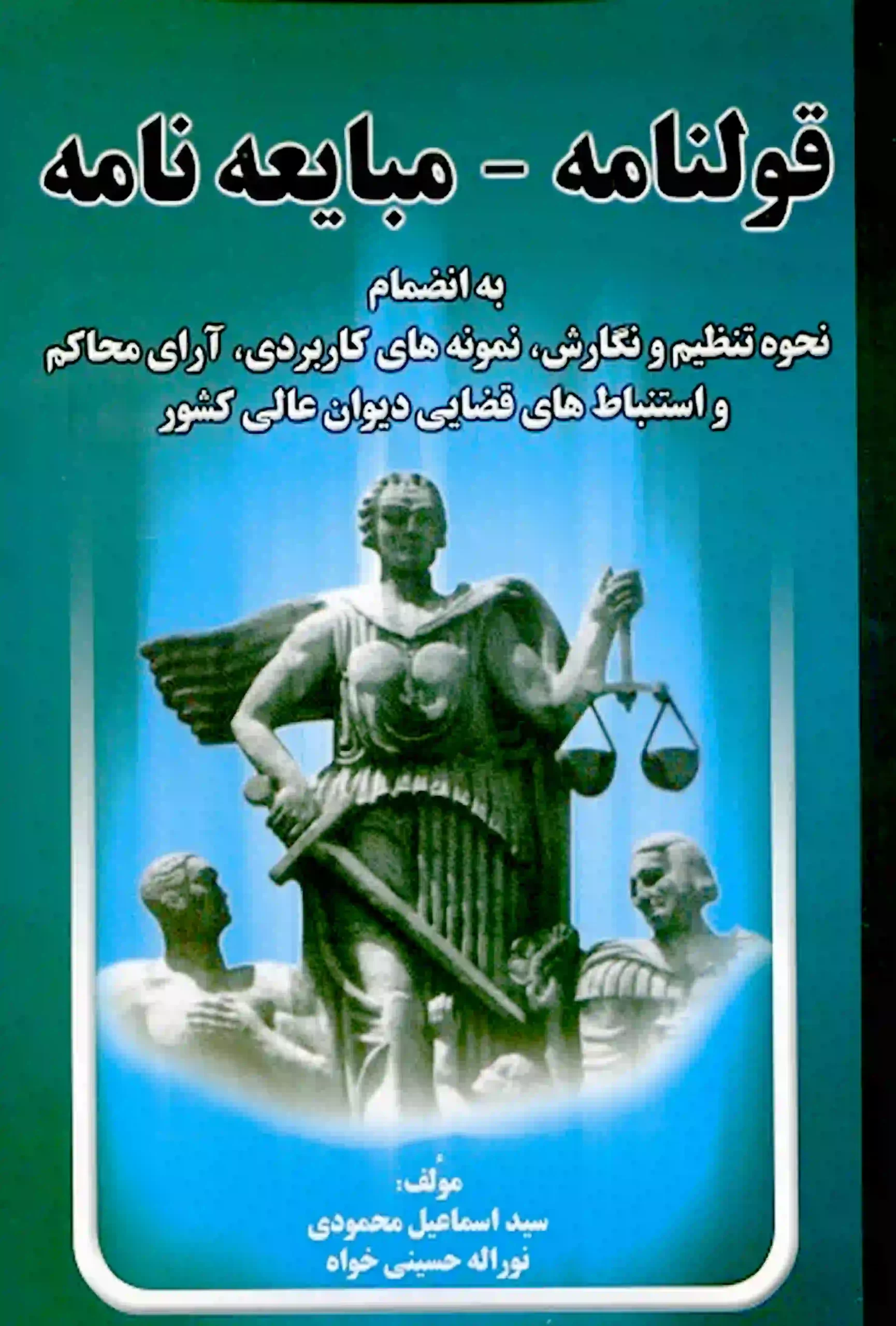 قولنامه مبایعه نامه اسماعیل محمودی قولنامه مبایعه نامه اسماعیل محمودی انتشارات خط سوم
