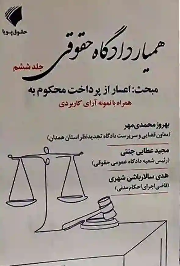 همیار دادگاه حقوقی جلد ششم بهروز محمدی مهر
