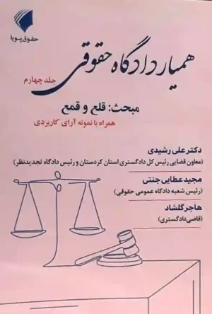 همیار دادگاه حقوقی جلد چهارم علی رشیدی