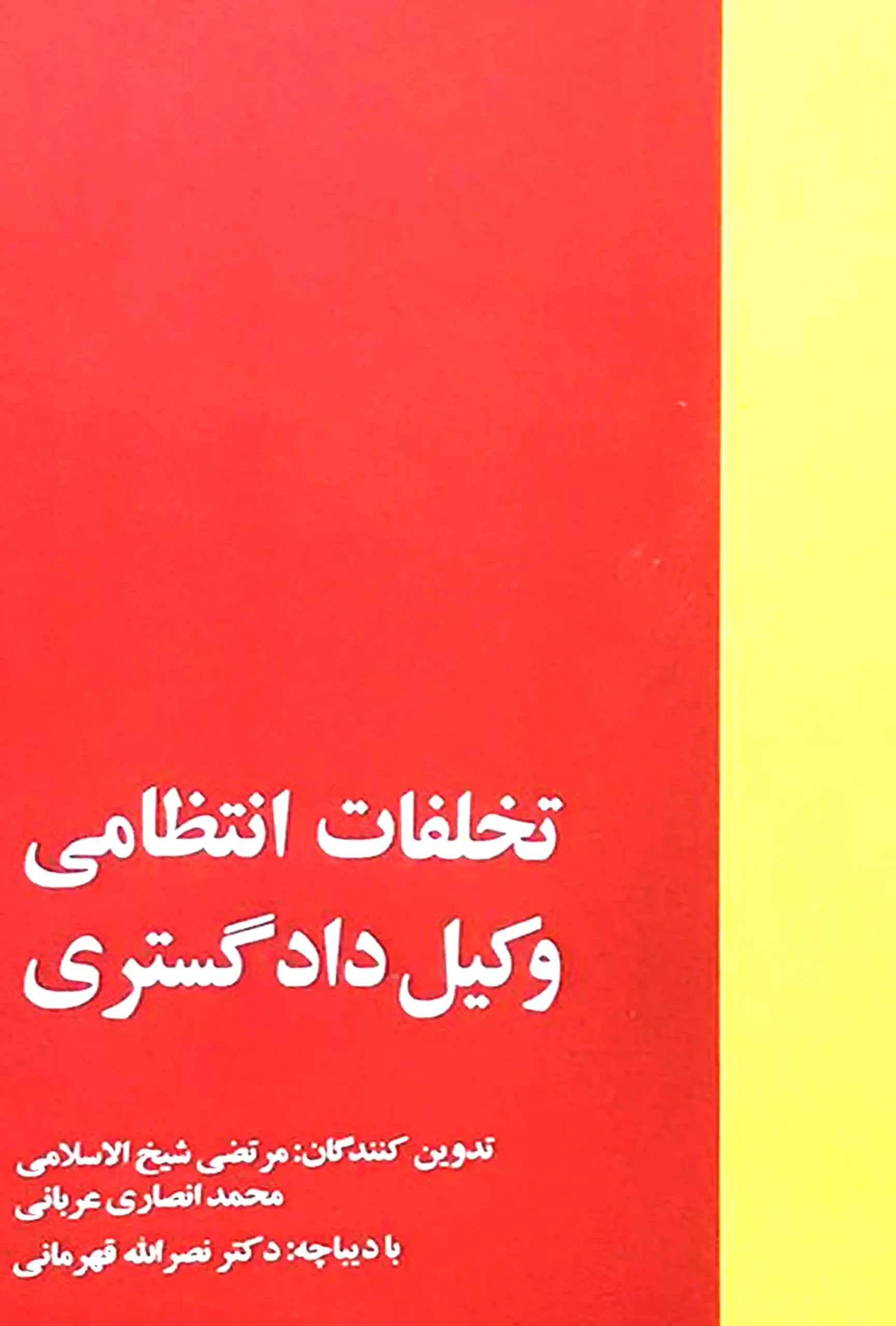 کتاب تخلفات انتظامی وکیل دادگستری تخلفات انتظامی وکیل دادگستری مرتضی شیخ الاسلامی