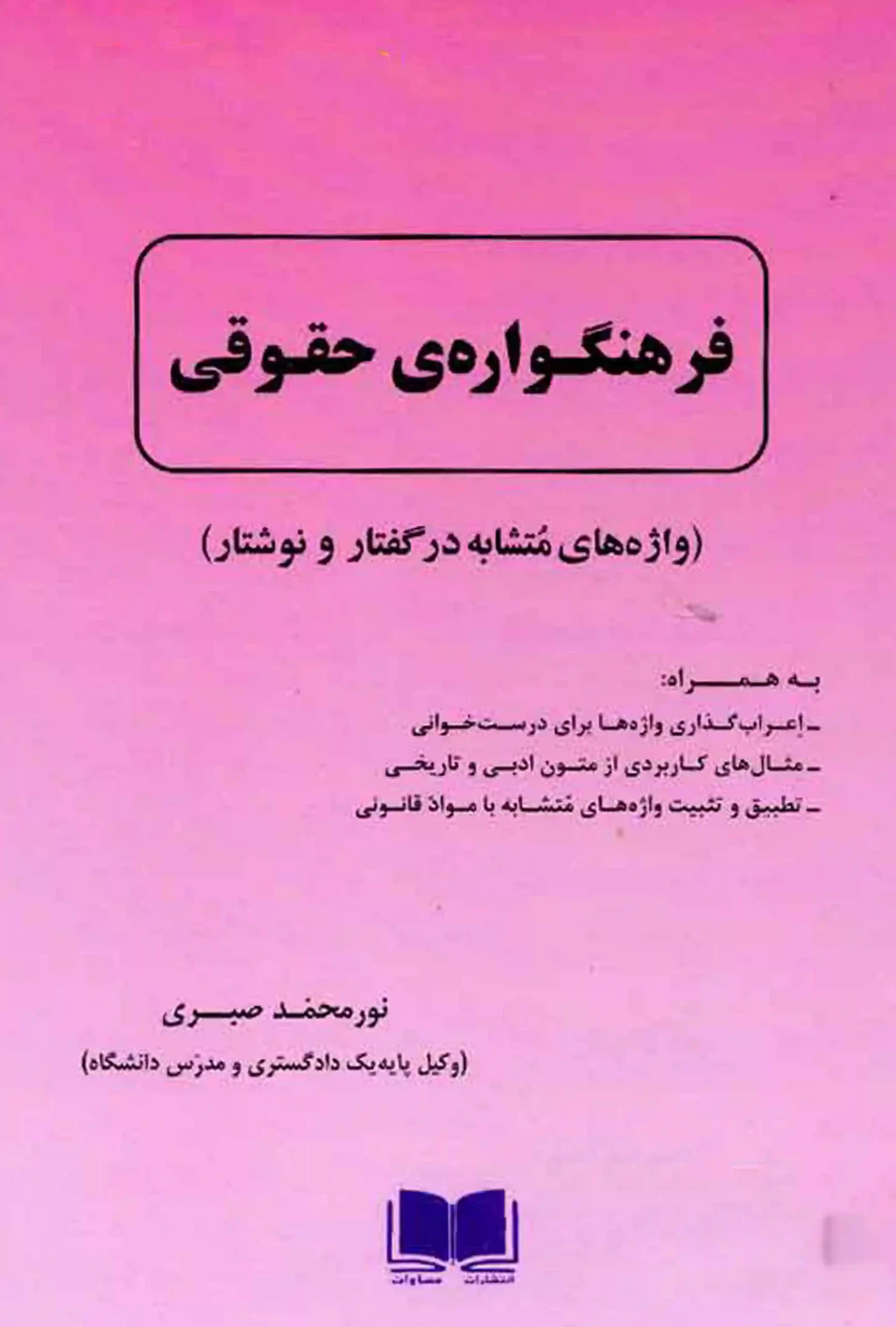 کتاب فرهنگواره ی حقوقی (واژه های مشابه در گفتار و نوشتار) نورمحمد صبری فرهنگواره ی حقوقی نورمحمد صبری
