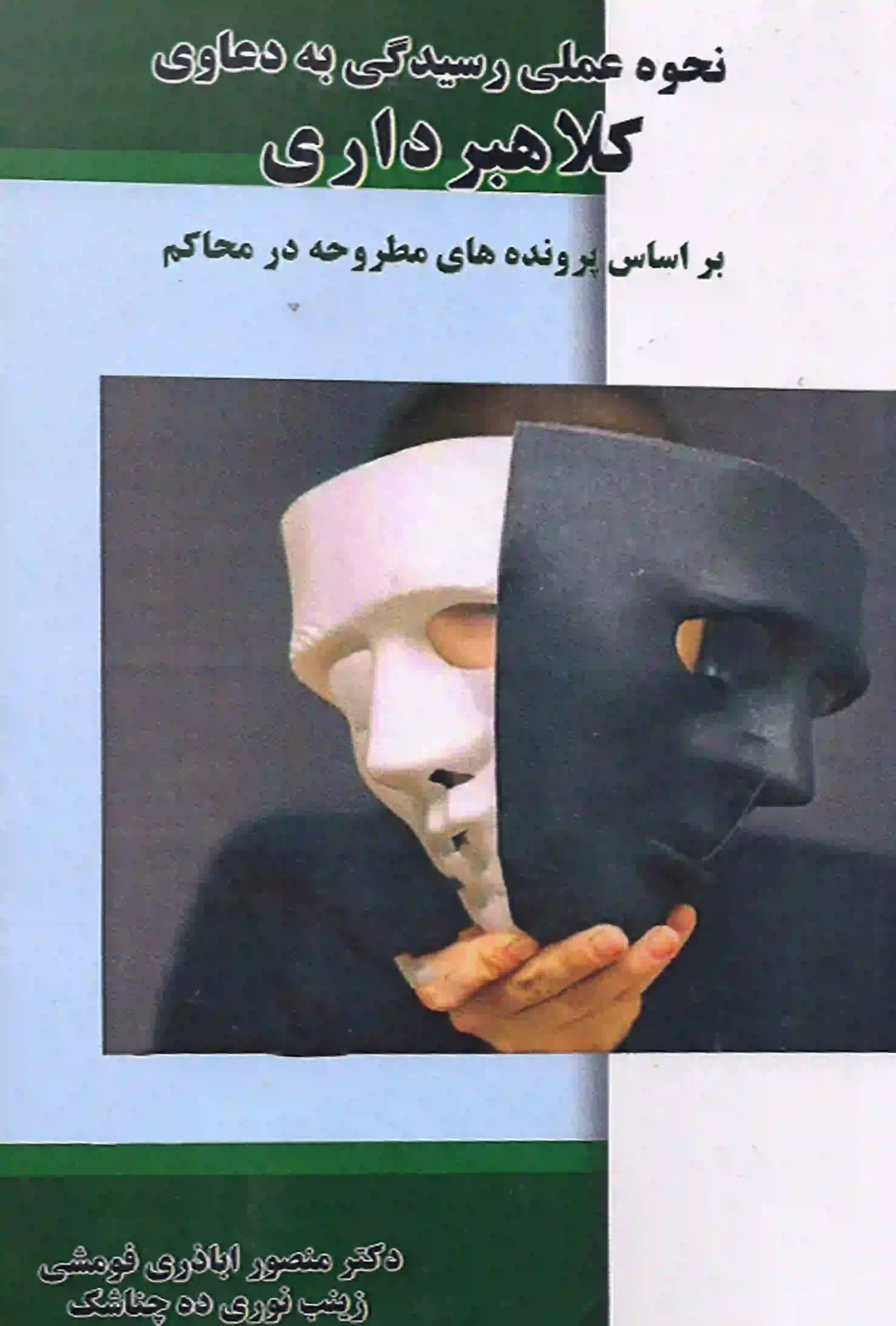 کتاب نحوه عملی رسیدگی به دعاوی کلاهبرداری منصور اباذری فومشی کتاب نحوه عملی رسیدگی به دعاوی کلاهبرداری منصور اباذری فومشی