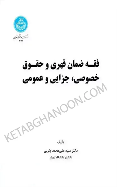 فقه ضمان قهری و حقوق خصوصی جزایی و عمومی دکتر علی محمد یثربی