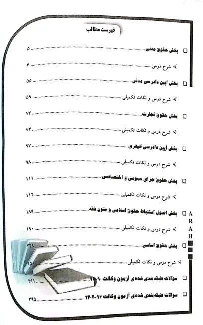 مجموعه آزمون های وکالت (کتاب موفقیت در آزمون های وکالت)