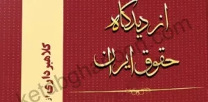 کلاهبرداری از دیدگاه حقوق ایران امیرحسین قربانی