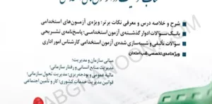 استخدامی کارشناس امور اداری (کتاب موفقیت در آزمون های استخدامی)