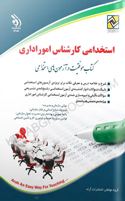 استخدامی کارشناس امور اداری (کتاب موفقیت در آزمون های استخدامی)