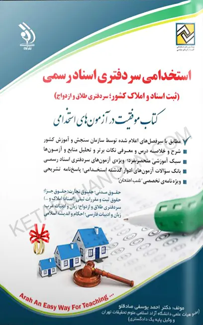 استخدامی سردفتری اسناد رسمی (کتاب موفقیت در آزمون های استخدامی)