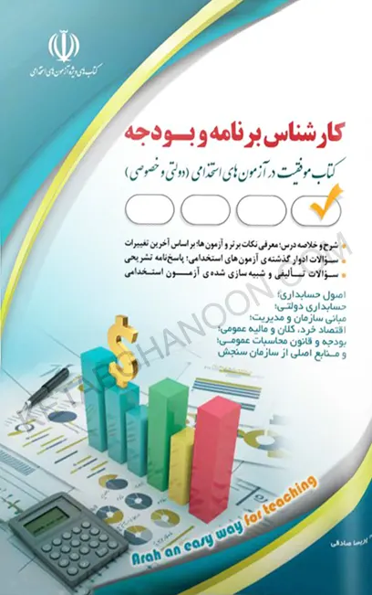 استخدامی کارشناس برنامه و بودجه (کتاب موفقیت در آزمون های استخدامی)