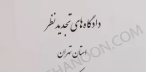 مجموعه آرای قضایی دادگاه های تجدید نظر استان تهران (کیفری) سال 1394