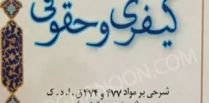 اعاده دادرسی کیفری و حقوقی محمد جهان تیغ