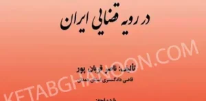 نمونه آراء کیفری در رویه قضایی ایران ناصر قربان پور