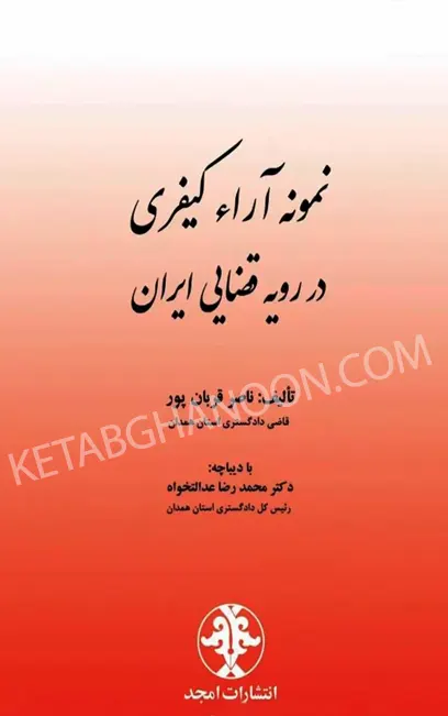 نمونه آراء کیفری در رویه قضایی ایران ناصر قربان پور