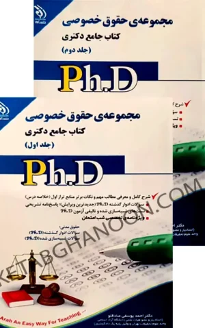 کتاب جامع دکتری حقوق خصوصی (دوجلدی)