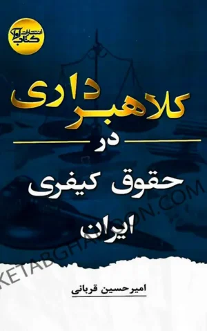 کلاهبرداری از دیدگاه حقوق ایران امیرحسین قربانی