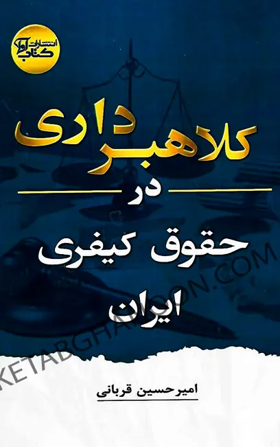 کلاهبرداری از دیدگاه حقوق ایران امیرحسین قربانی