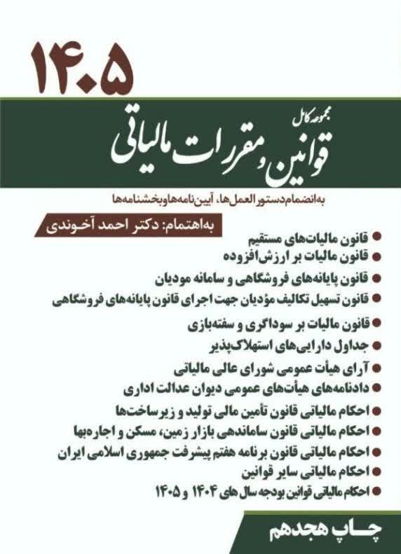 مجموعه کامل قوانین و مقررات مالیاتی احمد آخوندی