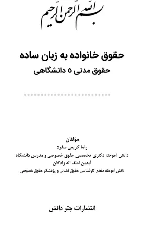 حقوق خانواده به زبان ساده (حقوق مدنی 5 دانشگاهی) رضا کریمی منفرد